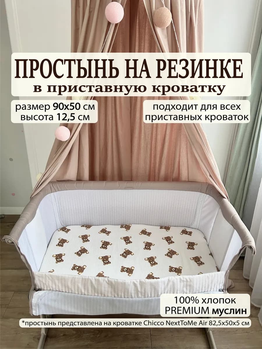 Простынь 90х50 для новорожденных в приставную кроватку