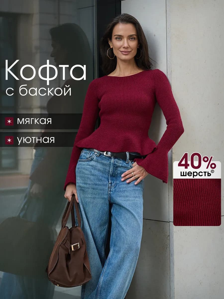 Кофта вязаная с баской