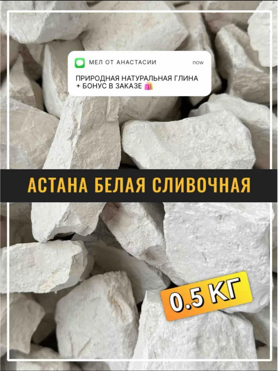 Глина природная Астана сливочная 0.5 кг + бонус