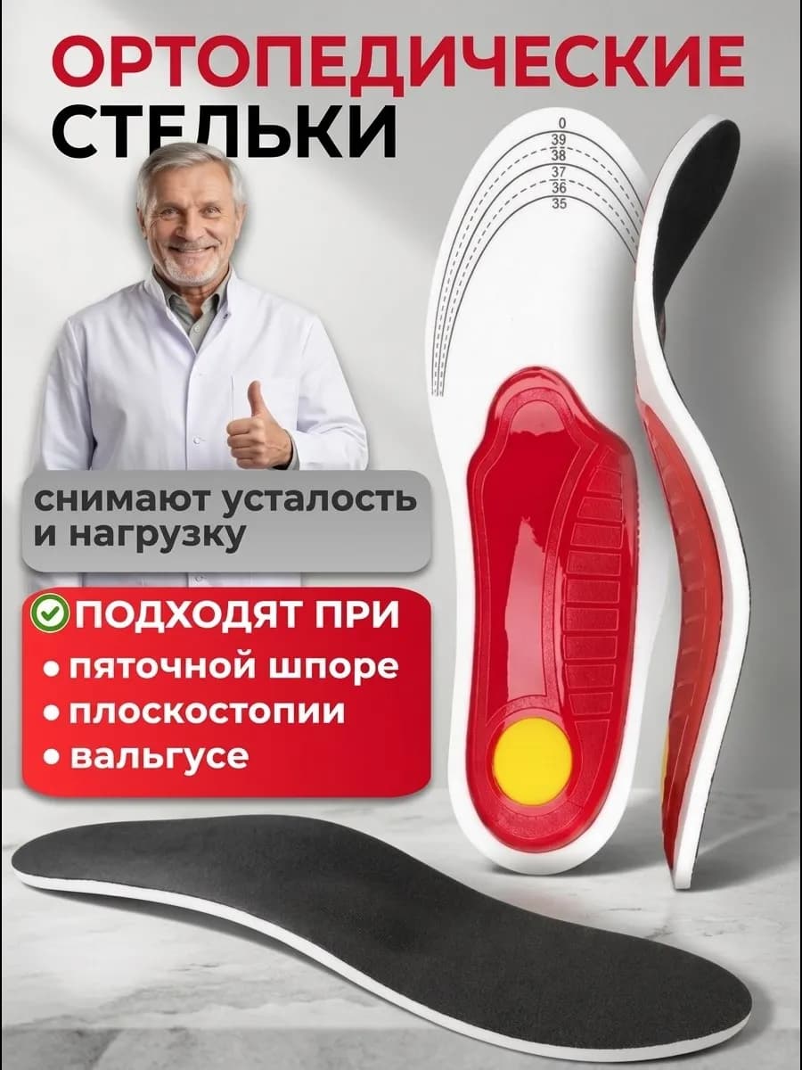 Стельки ортопедические для обуви и кроссовок