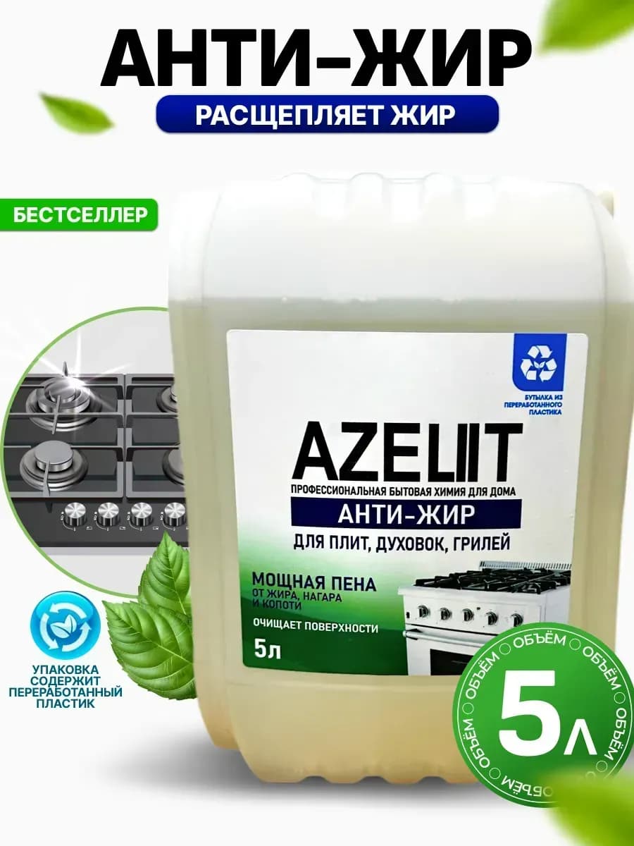Средство от жира для кухни плит духовых шкафов грилей