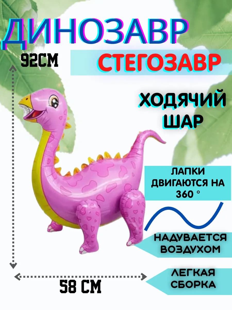 Воздушные ходячий шар фигура Стегозавр