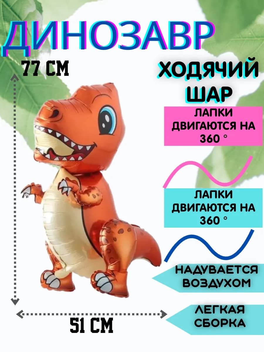 Шар динозавр