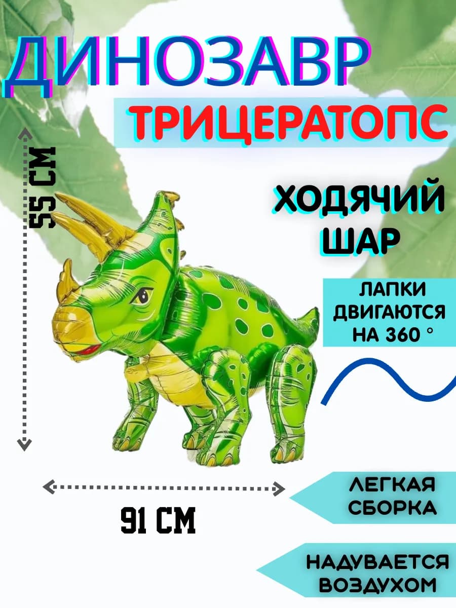 Воздушный шар Динозавр Трицератопс