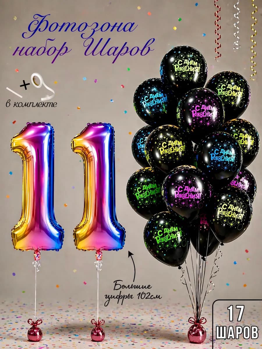 набор воздушных шаров с цифрой 11