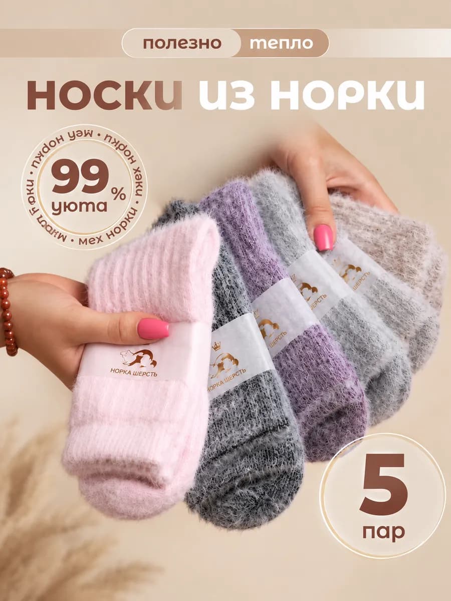 Носки теплые норковые зимние набор 5 пар