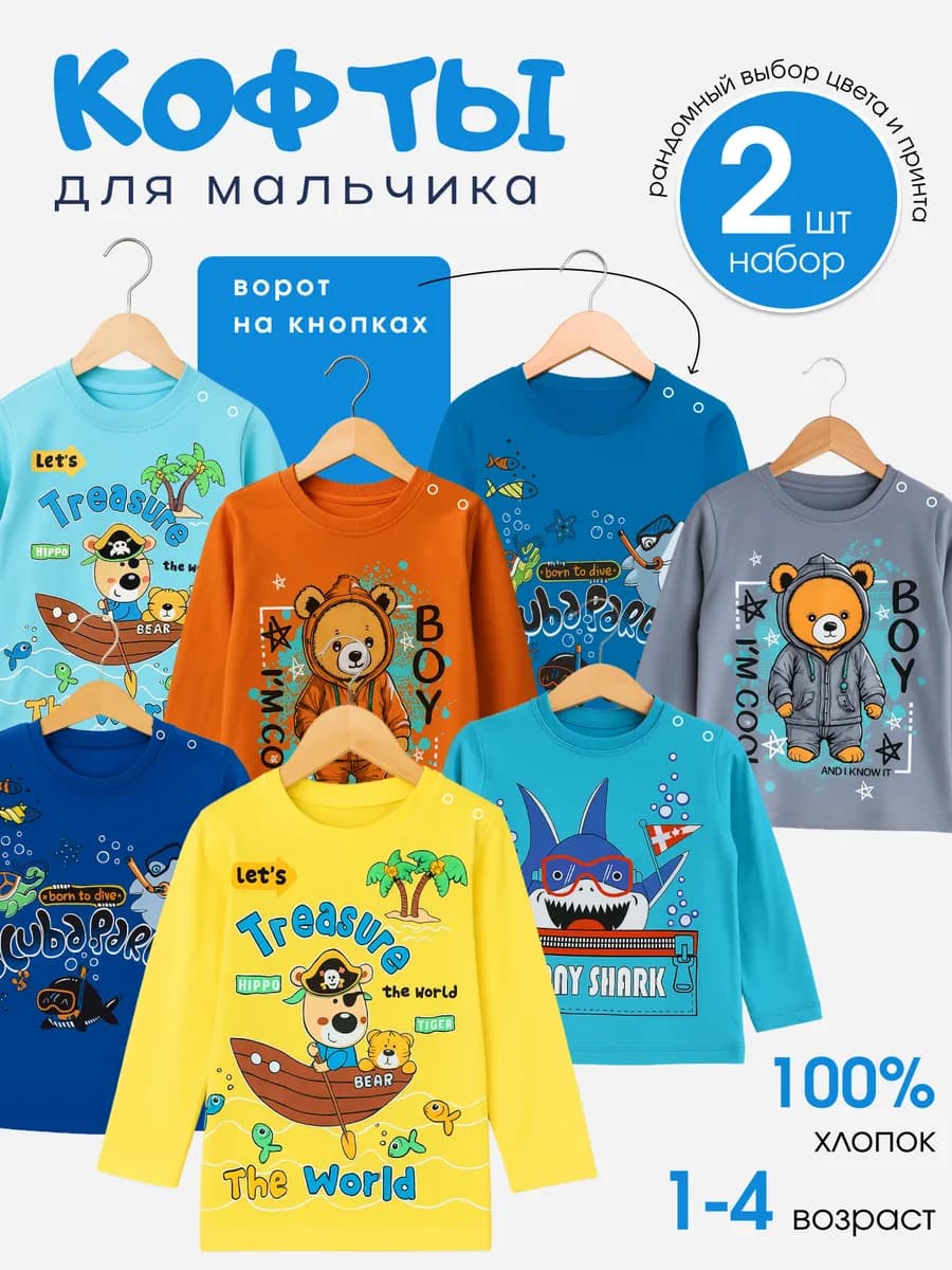 Кофта детская лонгслив набор из 2 шт