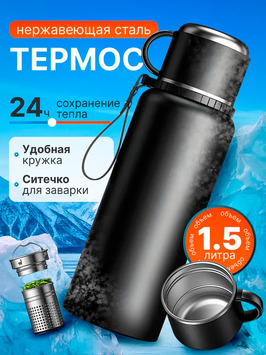Термос 1,5 л для чая с кружкой