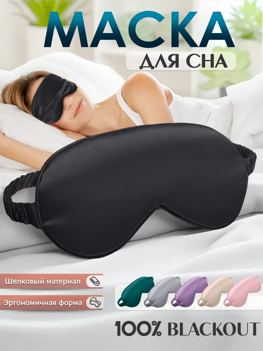 Маска для сна шелковая