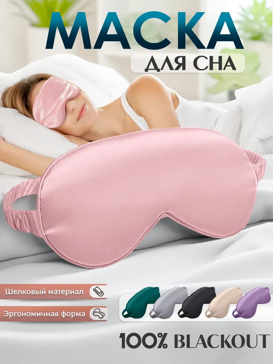 Маска для сна шелковая