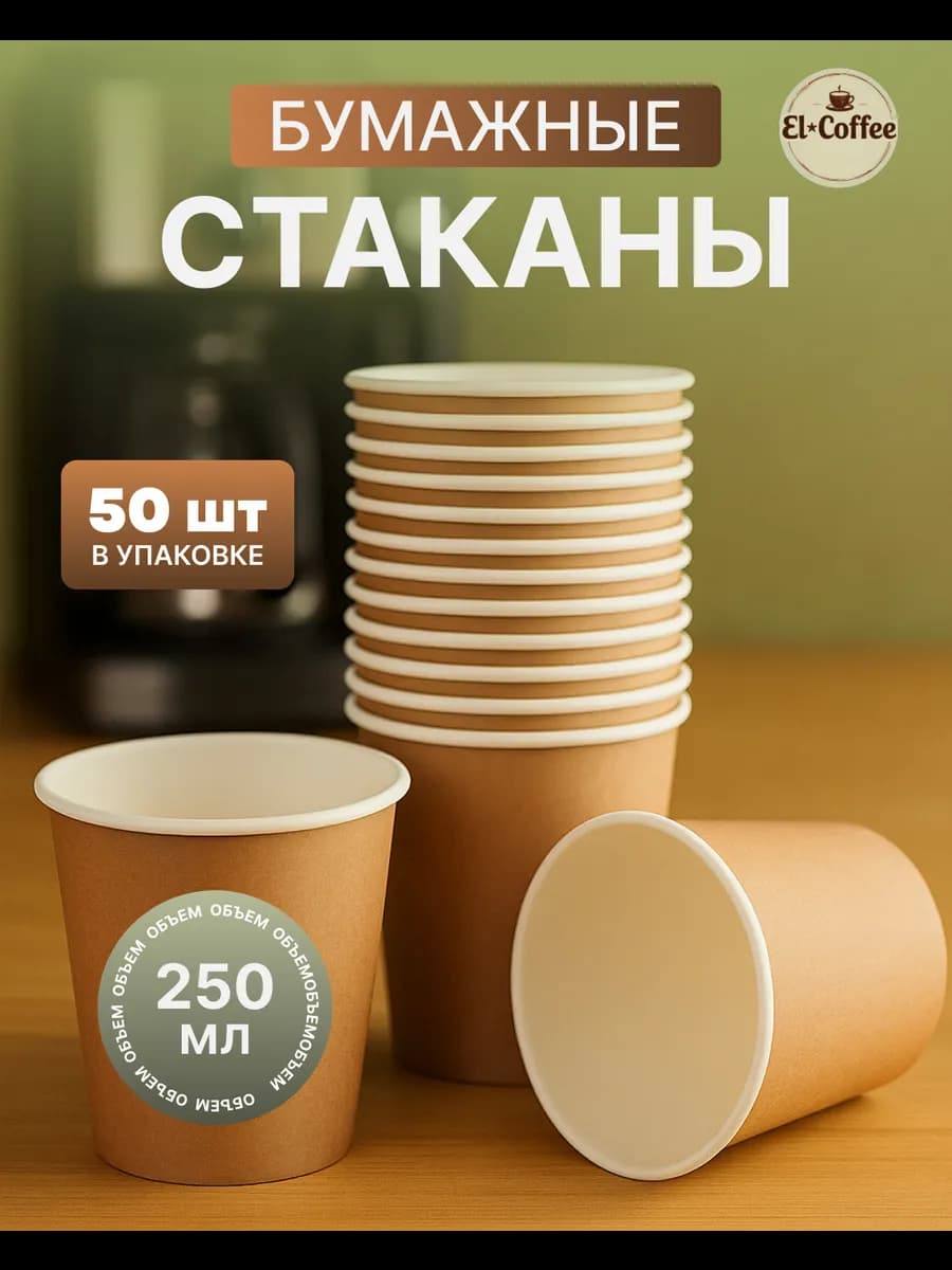 Стаканы одноразовые бумажные для кофе и чая 250 мл 50 шт