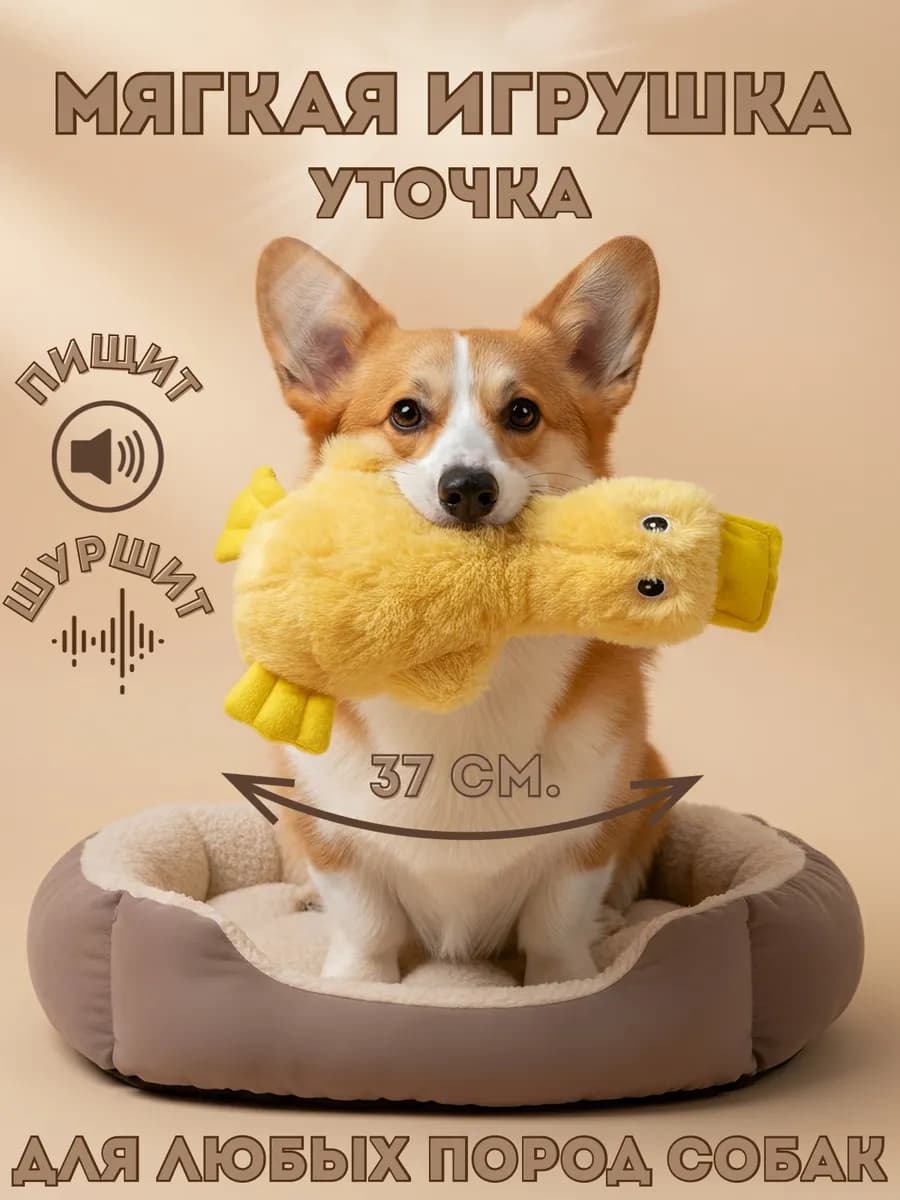 Мягкая игрушка для собак утка пищалка