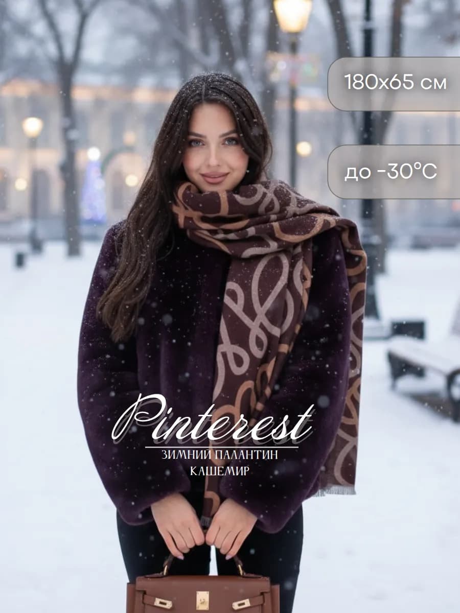 Палантин женский кашемир теплый шарф