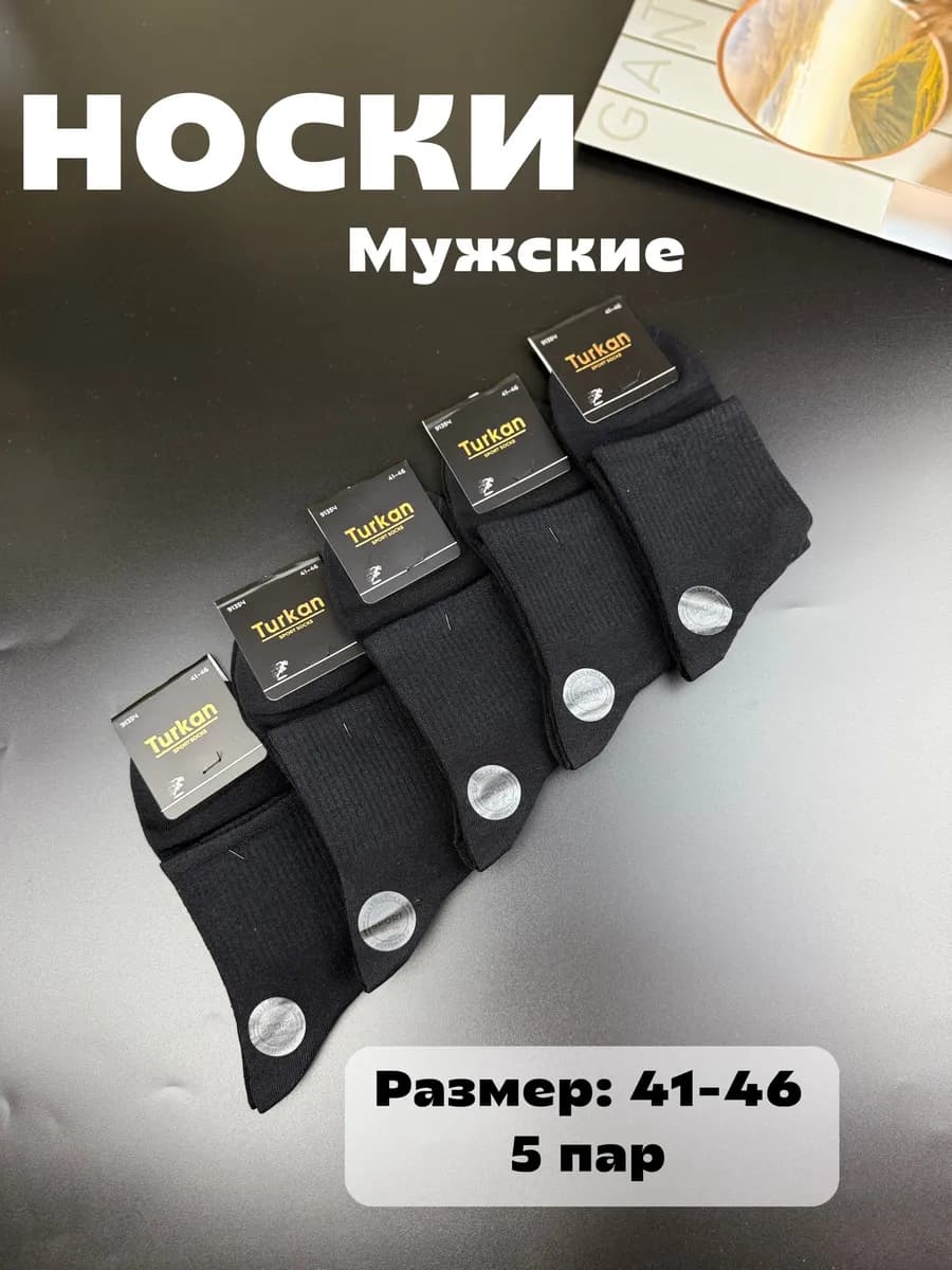 Носки мужские белые 5 пар