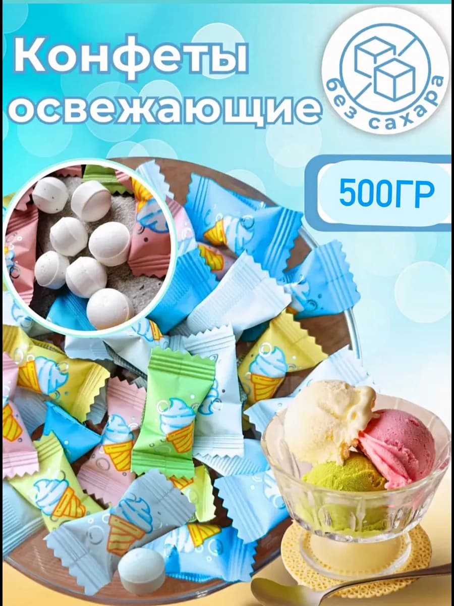 Леденцы шипучки со вкусом мороженого 500г