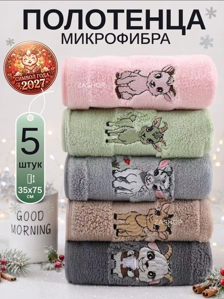 Новогодние полотенца символ года козы подарки на новый год
