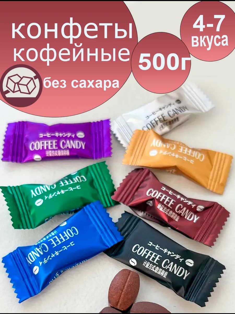 Кофейные леденцы без сахара 500г