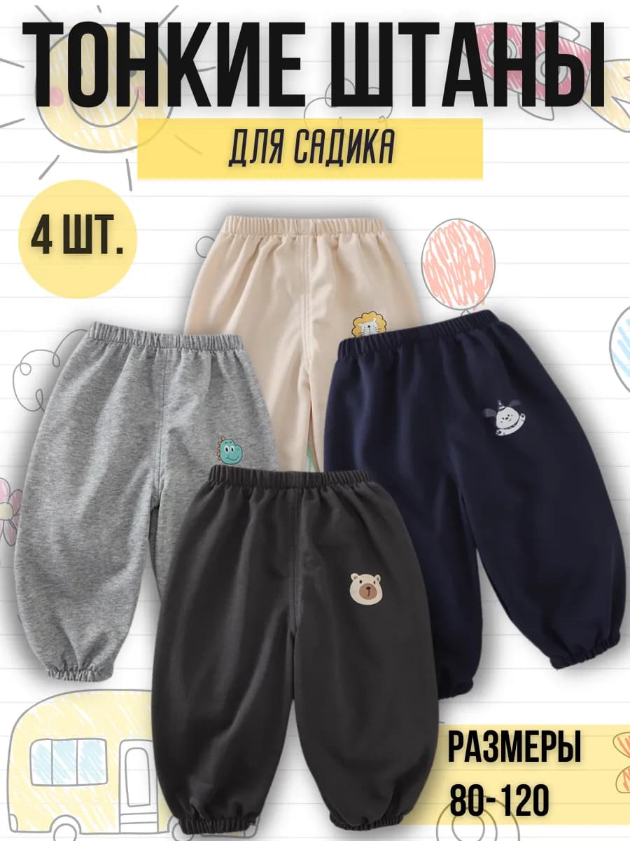 Детские брюки комплект 4 шт спортивные