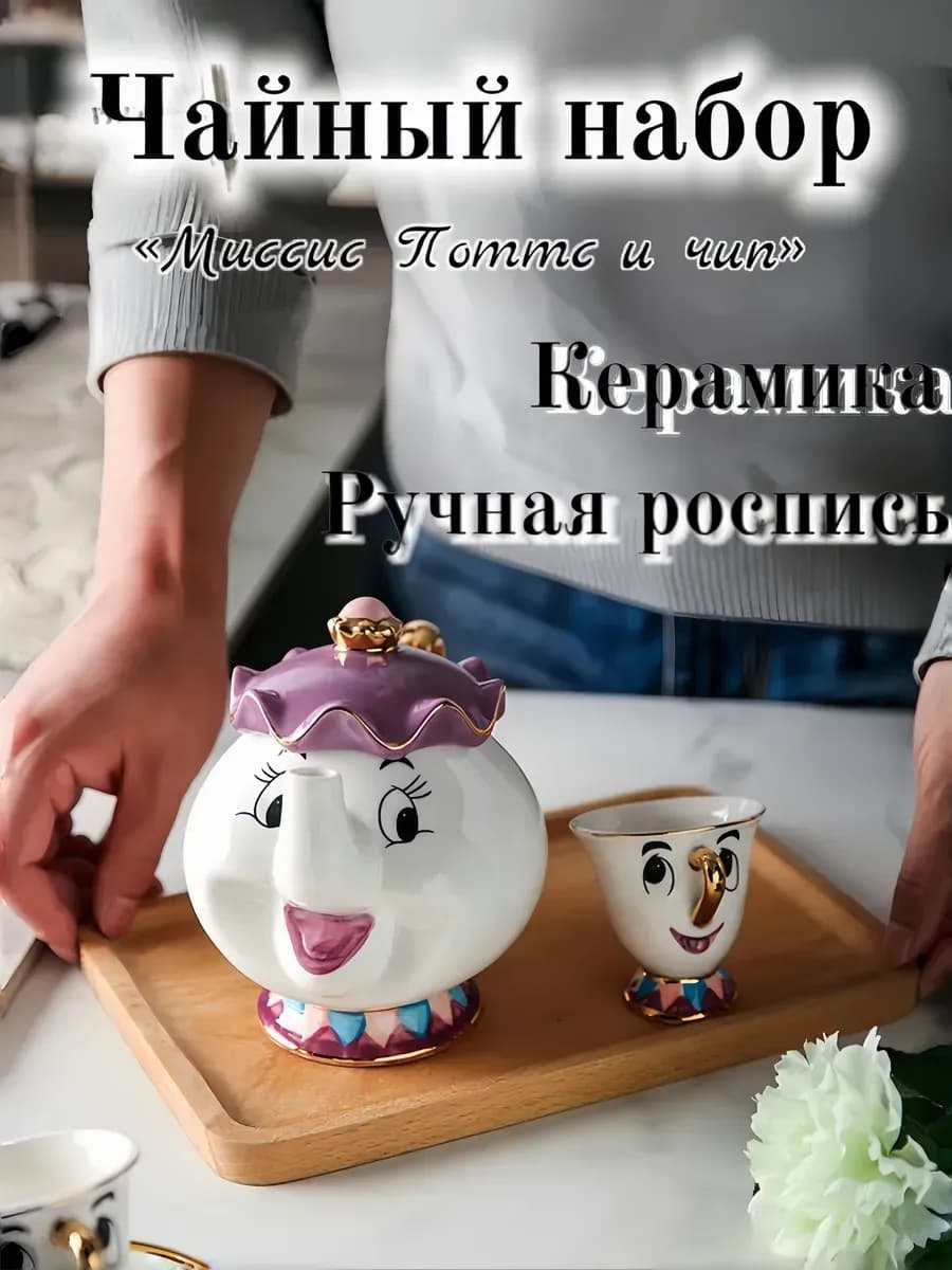 Чайный сервиз из мультика "Красавица и Чудовище"