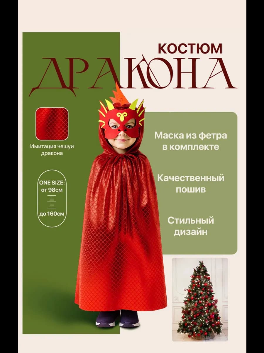 Карнавальный костюм Дракона (маска+плащик)