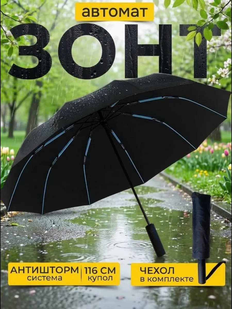 Зонт автомат большой антиветер