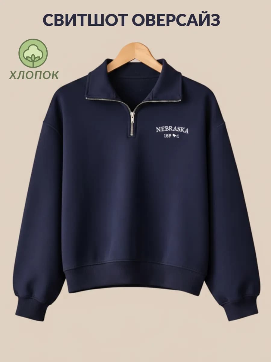 Свитшот полузамок оверсайз на молнии