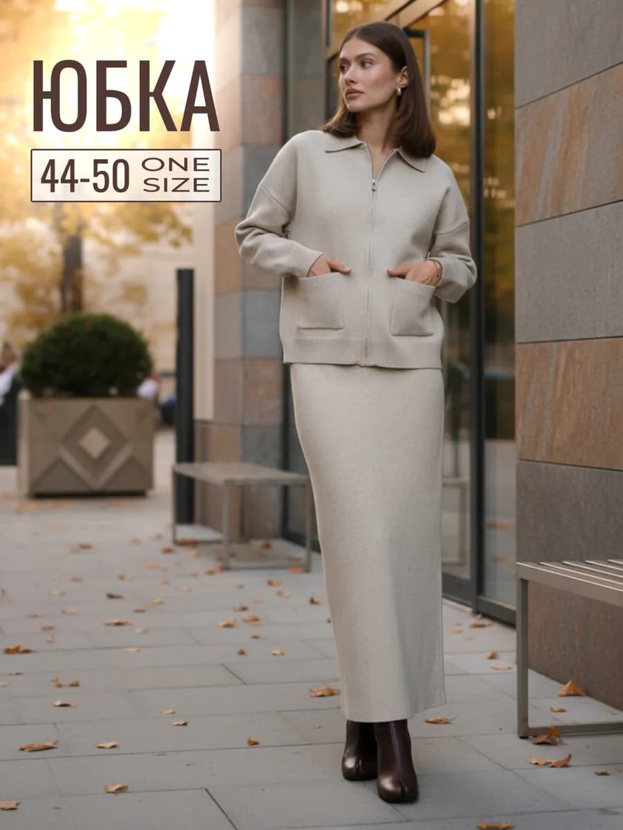 Юбка трикотажная вязаная длинная миди на осень