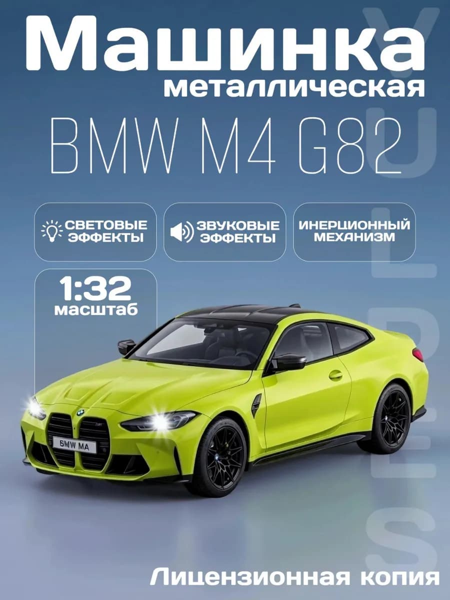 Игрушка детская машинка металлическая модель BMW M4 G82 1 32