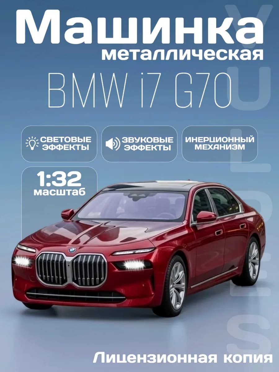 Игрушка детская машинка металлическая модель BMW i7 G70 1 32