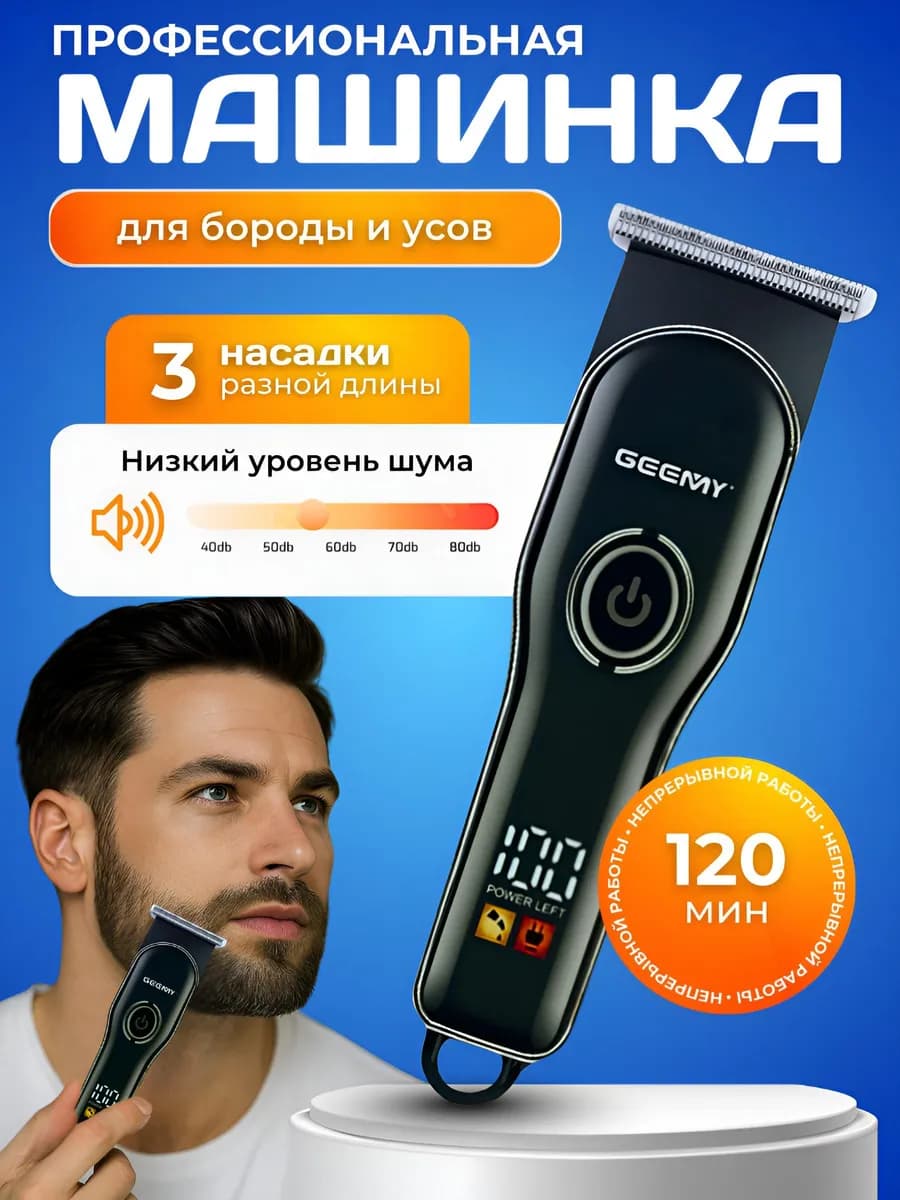 Триммер для бороды и усов 3 в 1