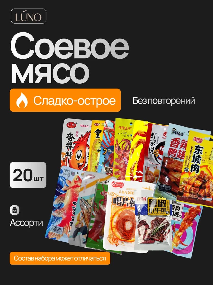 соевое мясо латяо под пенное азиатские снеки 20 шт