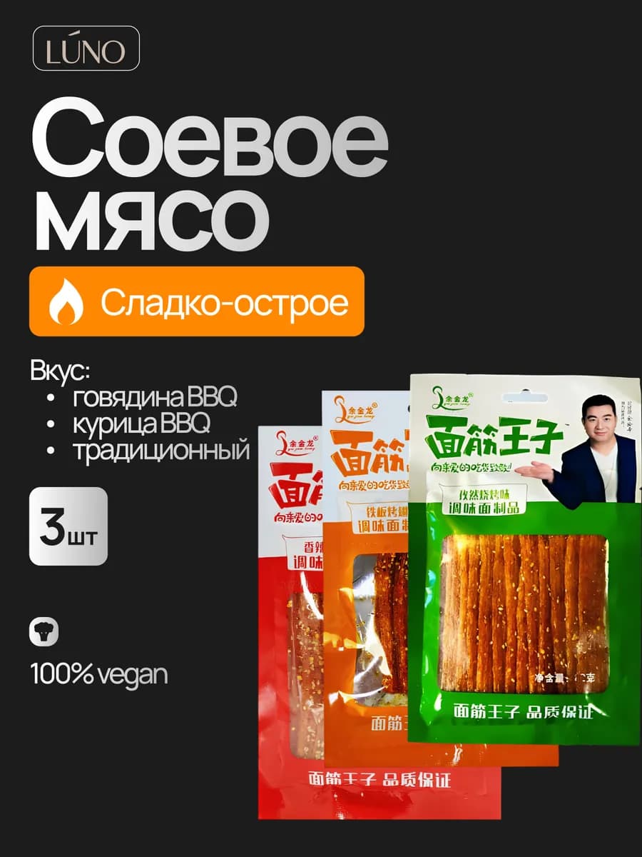 Мясо соевое латяо с кунжутом китайские снеки ассорти 3 шт