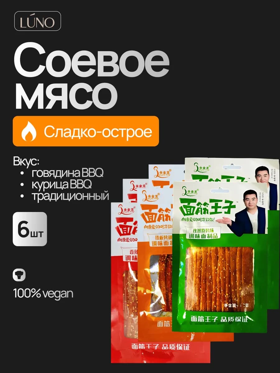 Мясо соевое латяо с кунжутом китайские снеки ассорти 6 шт