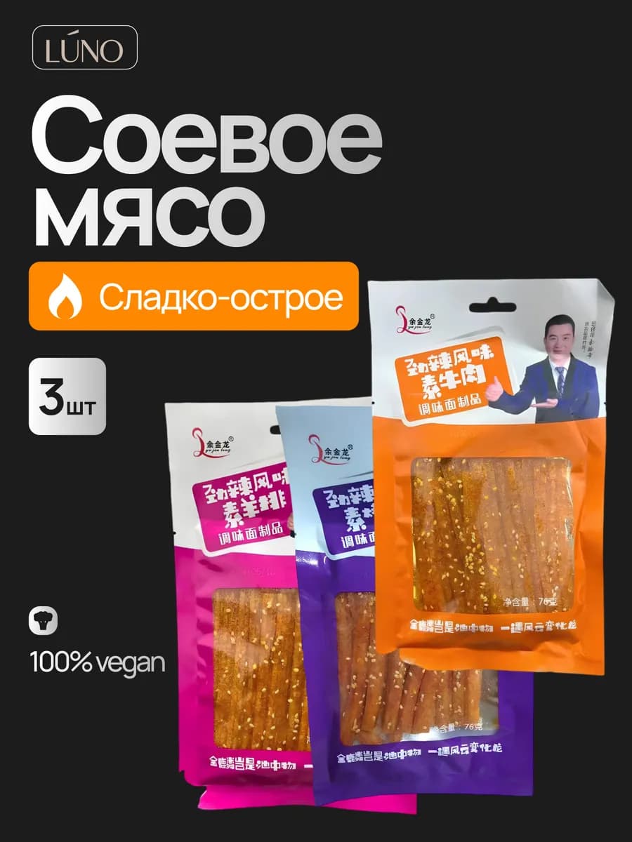 Мясо соевое латяо с кунжутом китайские снеки ассорти 3 шт
