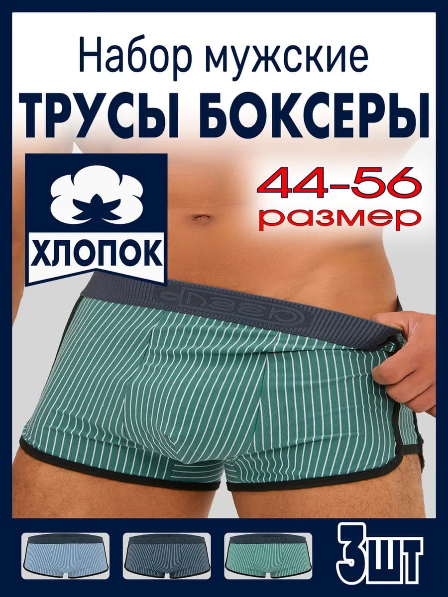 Набор Трусы Боксеры Хлопок с гульфиком