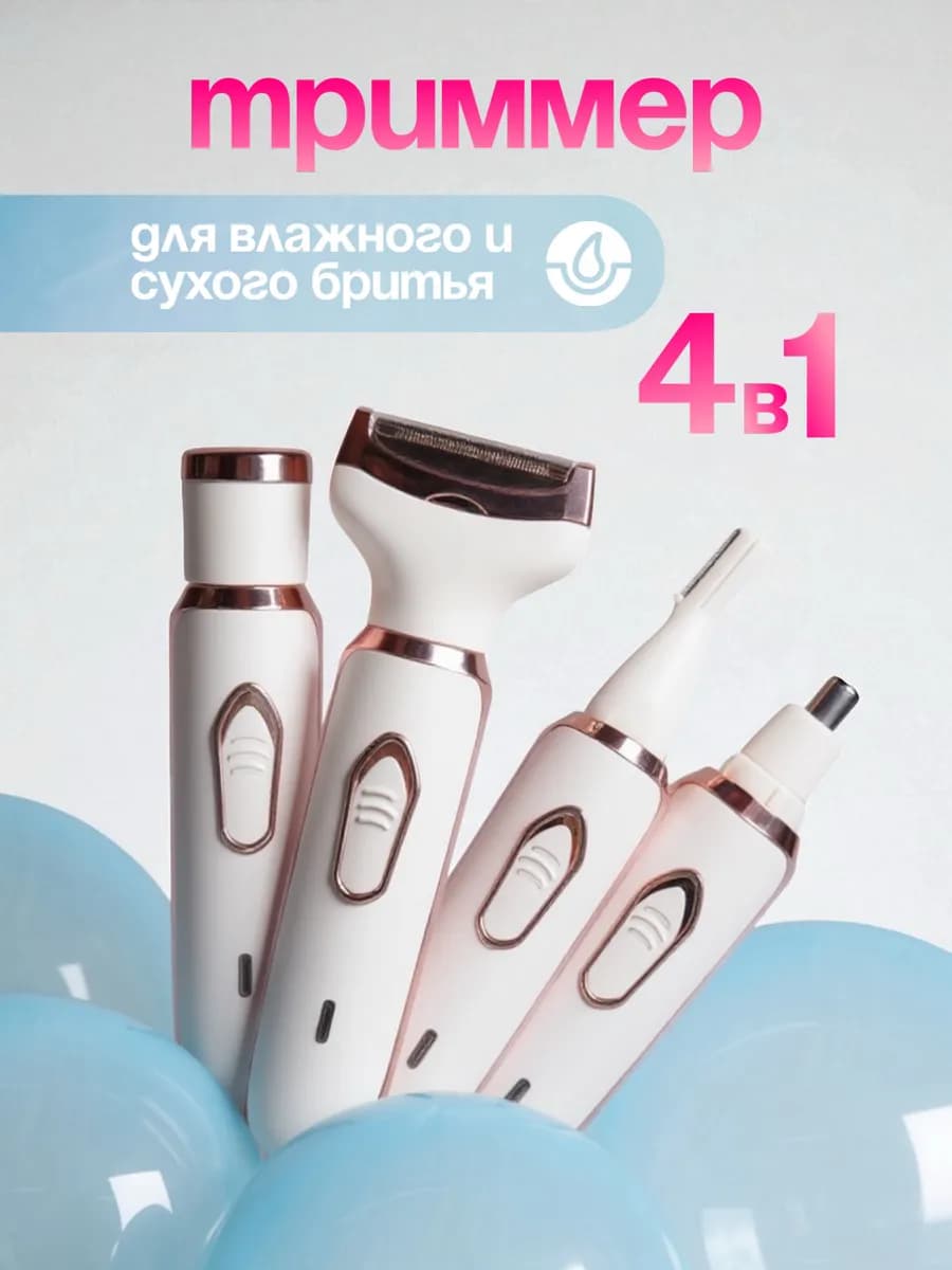 Триммер для носа и бровей 4в1
