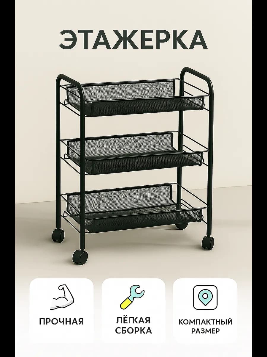 Стеллаж этажерка для ванной и кухни на колёсиках