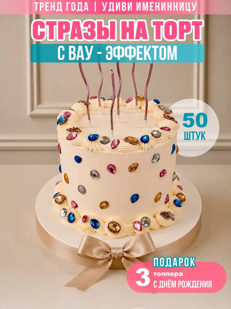 Стразы для торта декор топпер с днем рождения девочке