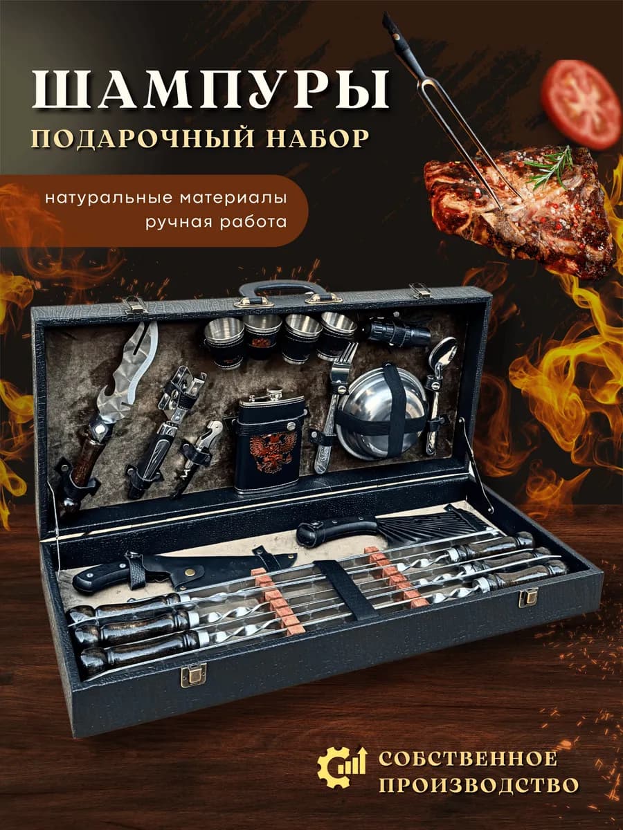 Набор шампуров подарочный мужской для шашлыка