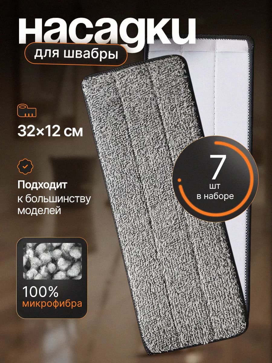 Насадка для швабры