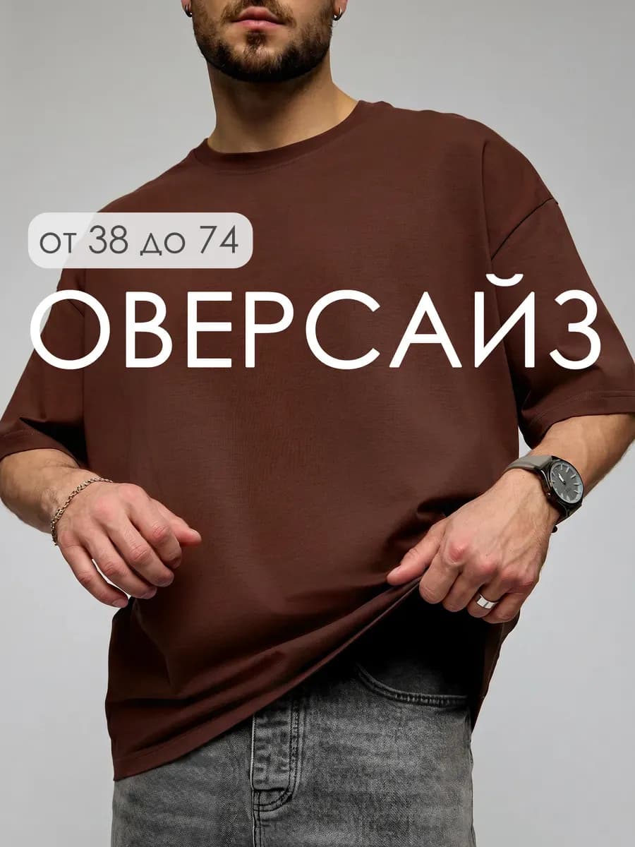 Футболка широкая оверсайз шоколадная плотная хлопок лайкра
