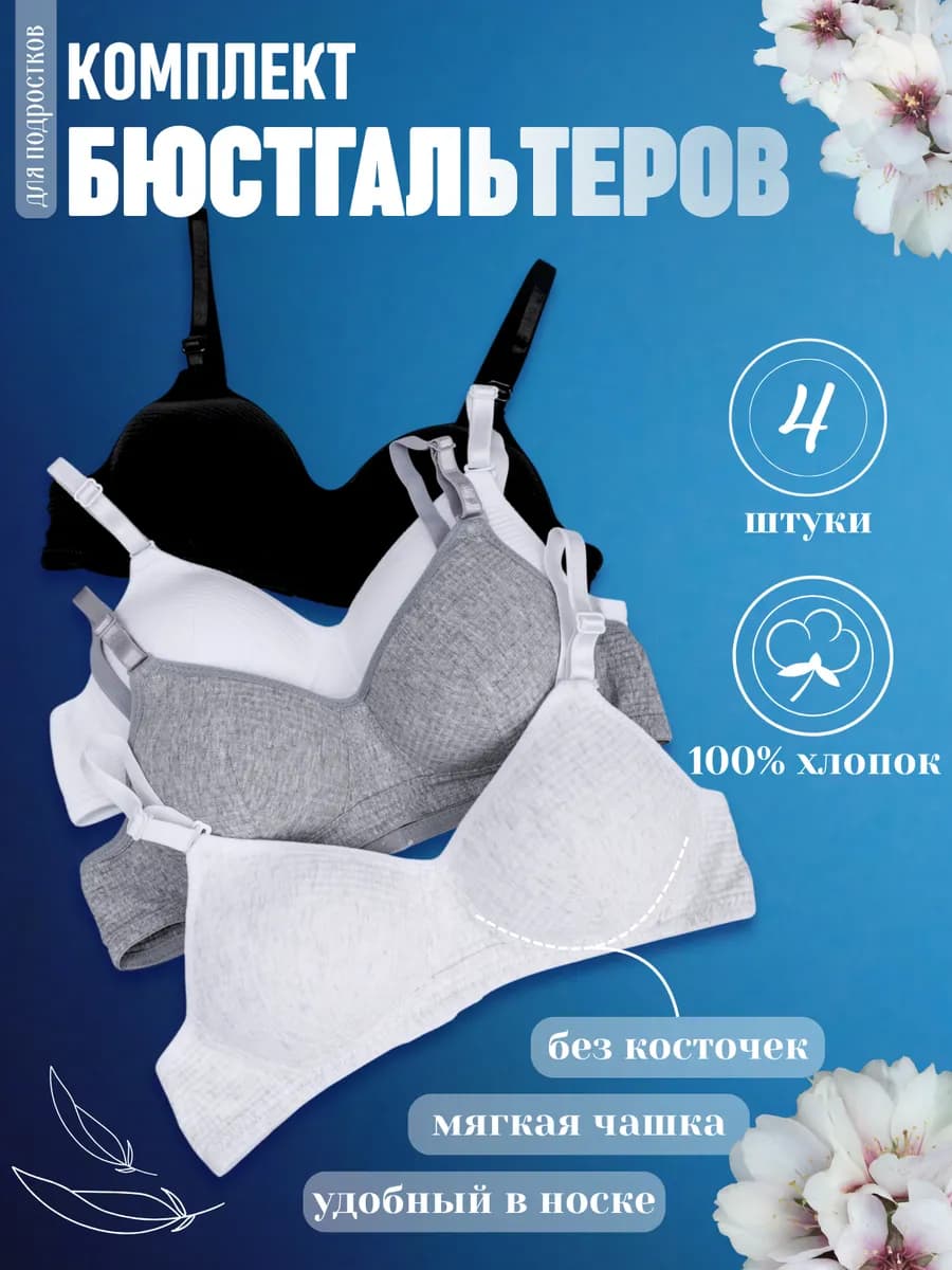 Бюстгальтер без косточек для подростка набор 4 штук