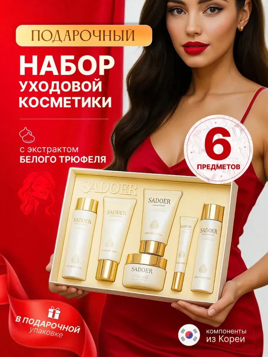 Набор уходовой косметики антивозрастной для лица 6 в 1