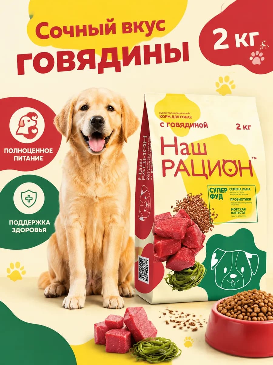 Сухой корм для собак со вкусом говядины 2 кг