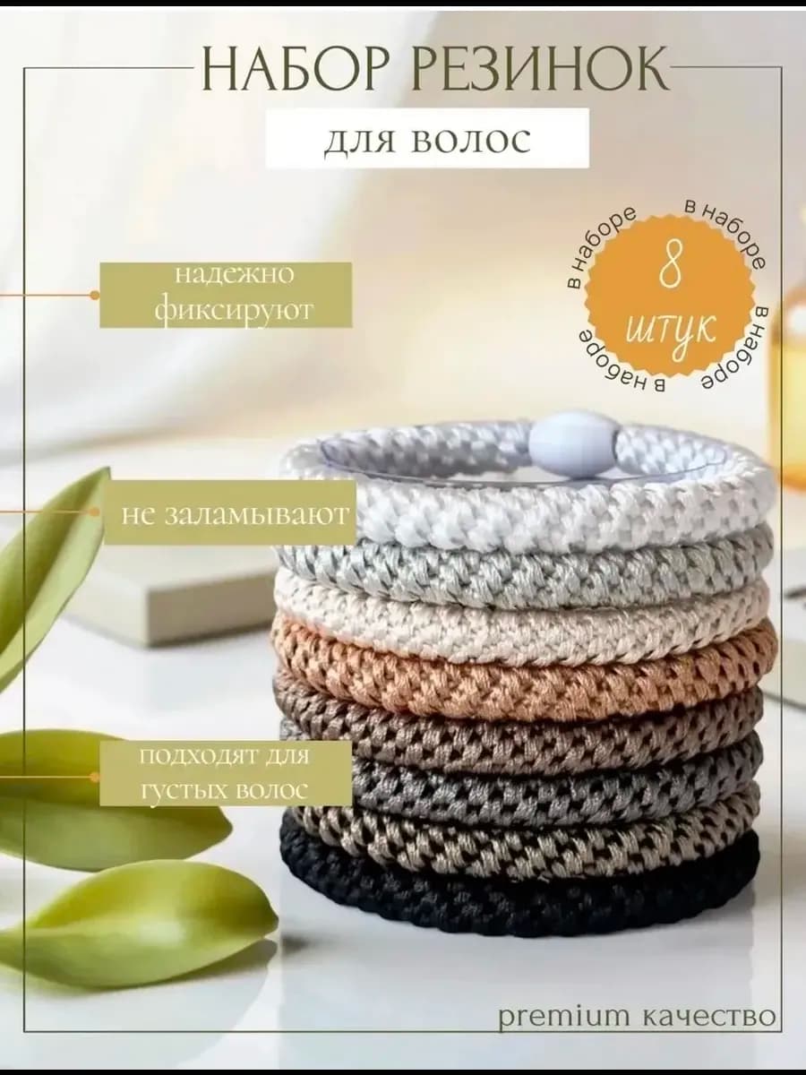 Резинки для волос 8 шт подарочный набор