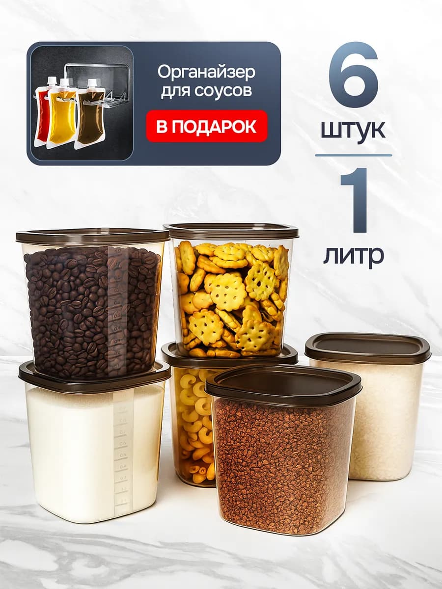 Контейнеры для круп, банки для сыпучих продуктов, набор 6 шт