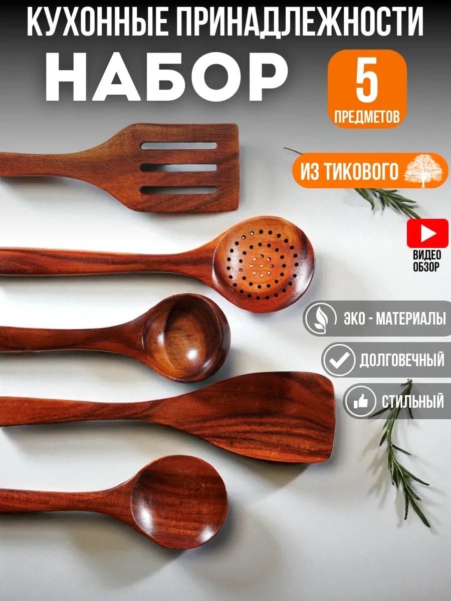 Набор кухонных принадлежностей