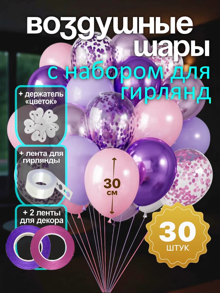 Воздушные шарики с конфетти сиреневые, набор 30 шт