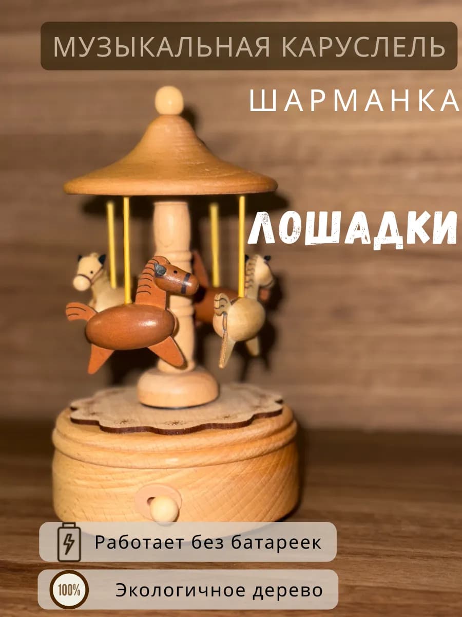 Музыкальная шкатулка карусель «Лошадки» деревянная