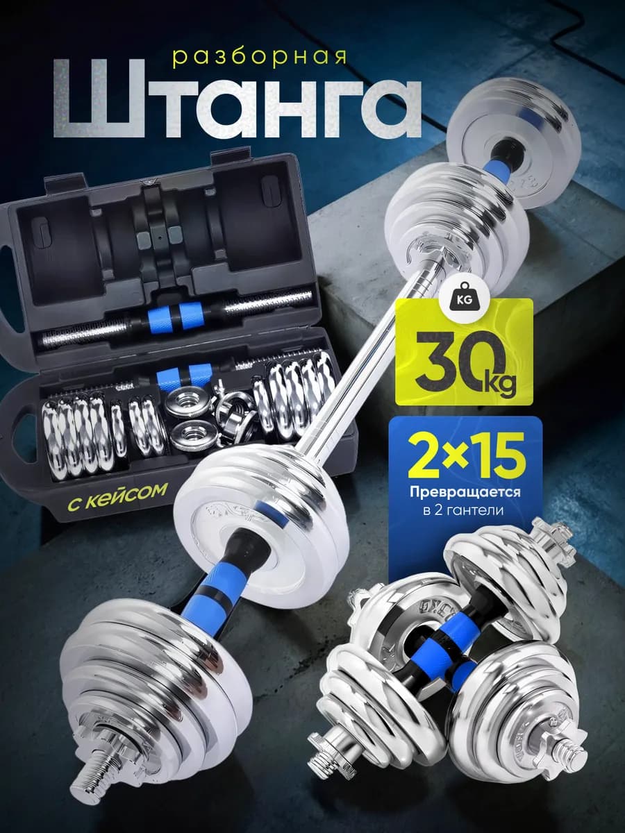Штанга спортивная разборная 30 кг гантели - фото 1